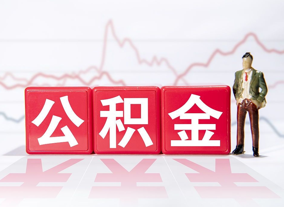 岳阳两年的住房公积金能取多少钱（2年公积金能取多少）
