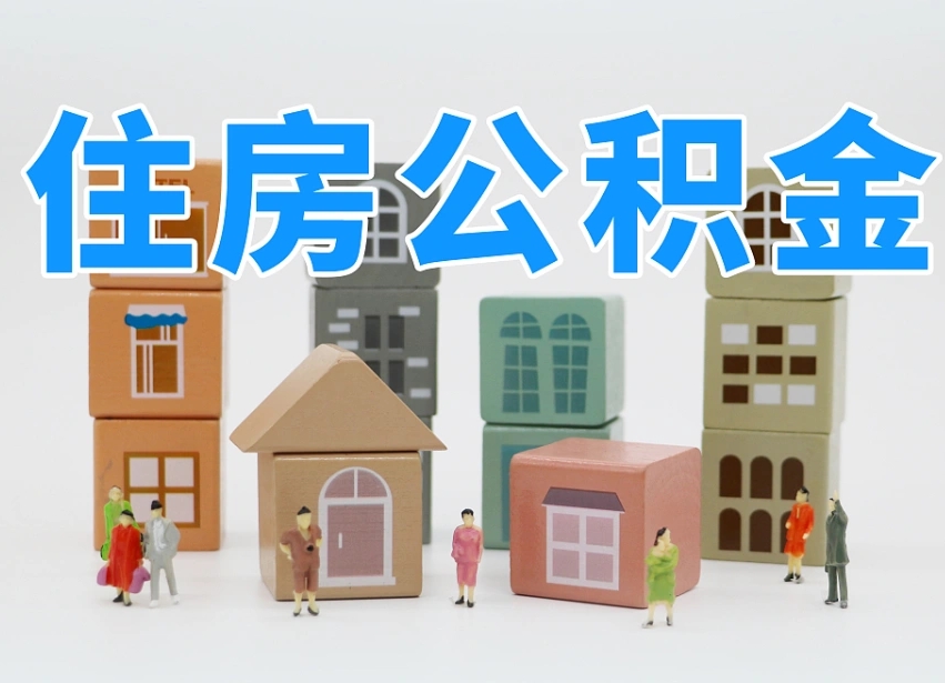 岳阳公积金新政策9月1日起（公积金新政2020）