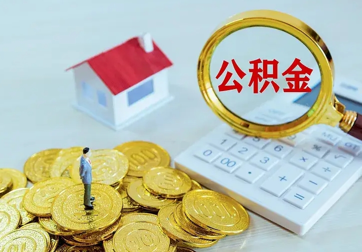 岳阳住房公积金多少可以取出来（公积金多少能提取出来）